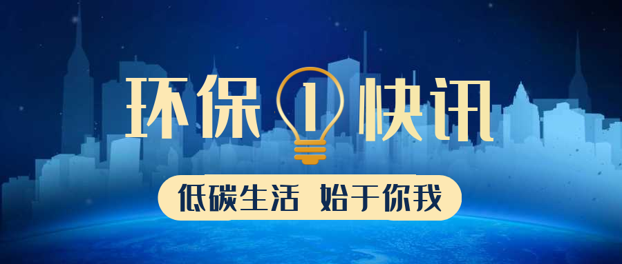 河南出臺(tái)“十四五”時(shí)期“無(wú)廢城市”建設(shè)工作方案 到二O二五年，黃河流域“無(wú)廢城市”示范區(qū)建設(shè)取得明顯進(jìn)展